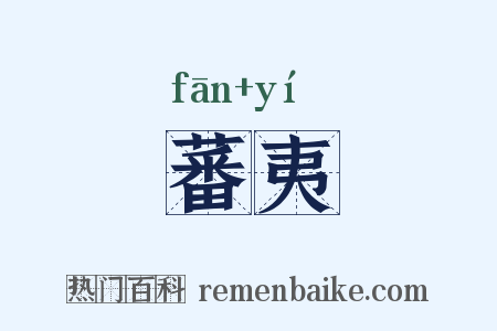 蕃夷是什么意思的图片